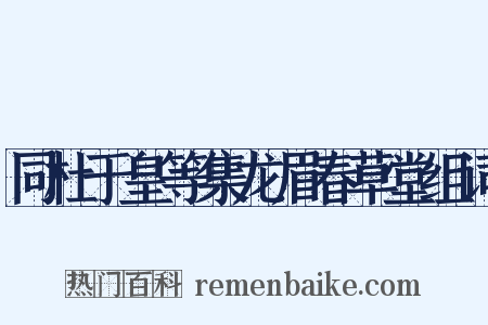 同杜于皇等集龙眉春草堂组词是什么意思的图片